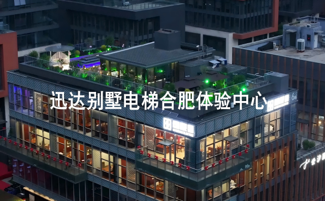 续bevictor伟德官网荣耀，，，，展魅力安徽 | bevictor伟德官网别墅家用电梯合肥体验中心盛大开业